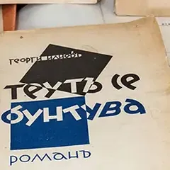 Двамата Георги Илиев