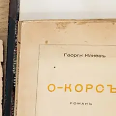О-Корс