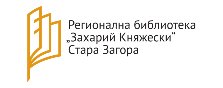 Регионална библиотека „Захарий Княжески“ – Стара Загора